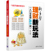 新手学理财新玩法（入门与实战468招）