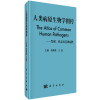 人类病原生物学图传