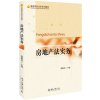 房地产法实务