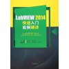 LabVIEW2014快速入门实例精讲