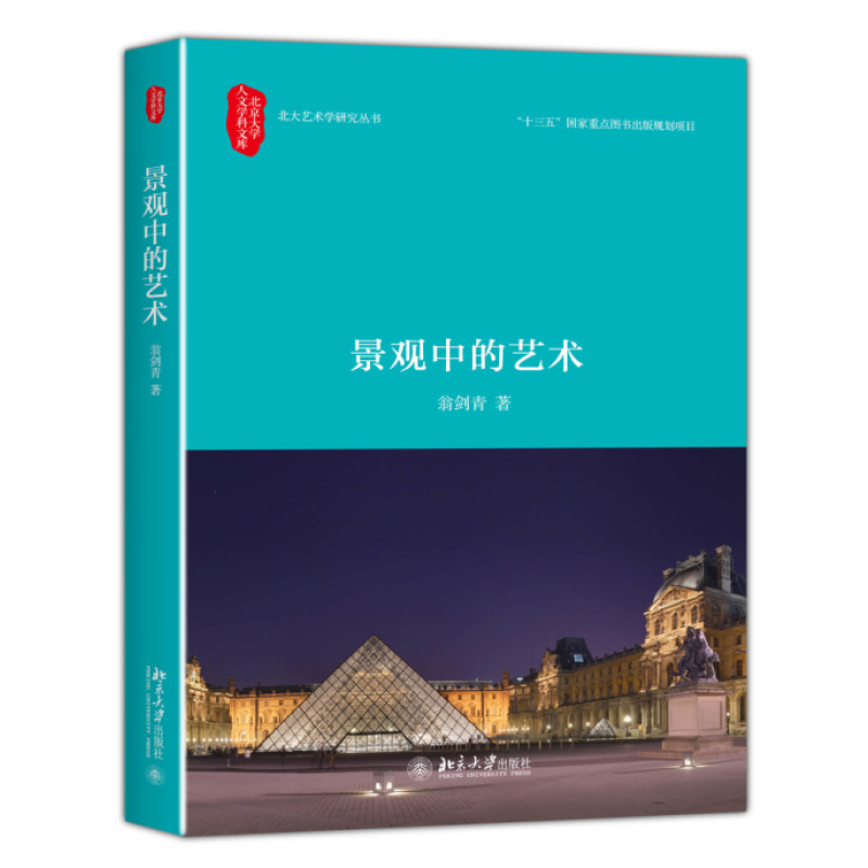 景观中的艺术