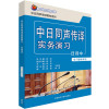 中日同声传译实务演习日译中(学习辅导用书)