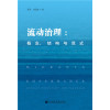 流动治理：概念、结构与范式