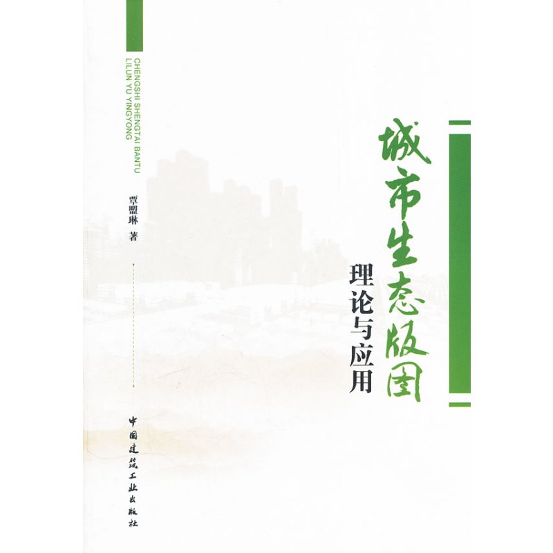 城市生态版图理论与应用
