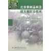 北京果树品种及病虫害防治技术