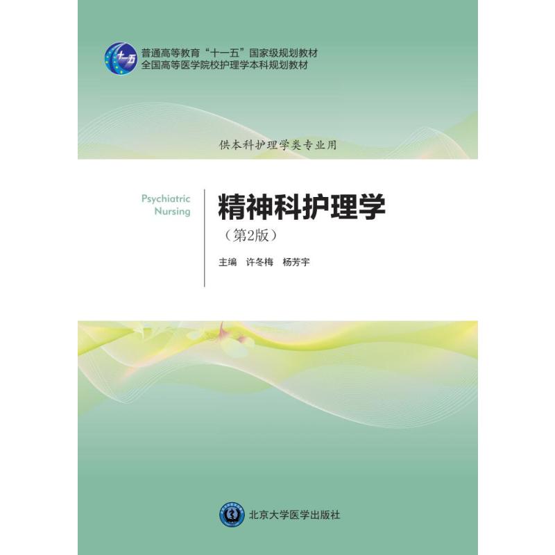 精神科护理学（第2版）（护理学本科系列教材第2轮）