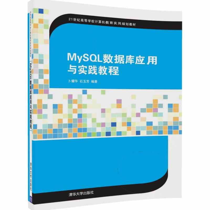 MySQL数据库应用与实践教程