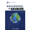 林业供应链协同发展的机理与模式研究
