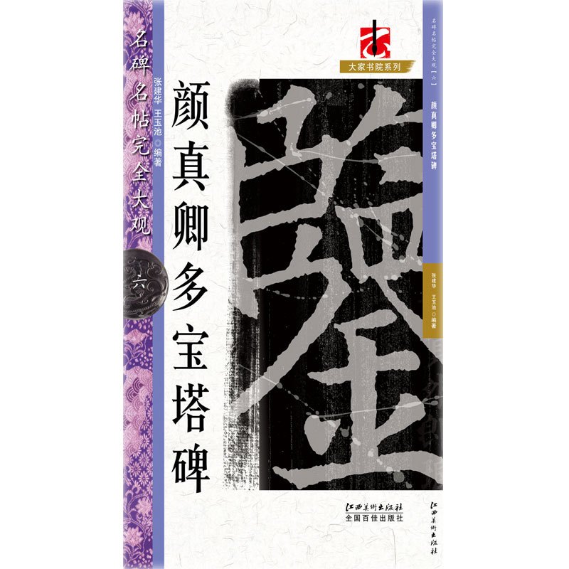 名碑名帖·完全大观－··颜真卿多宝塔碑 6