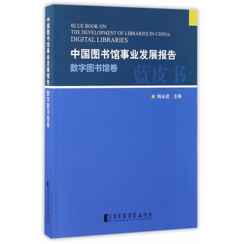 中国图书馆事业发展报告·数字图书馆卷