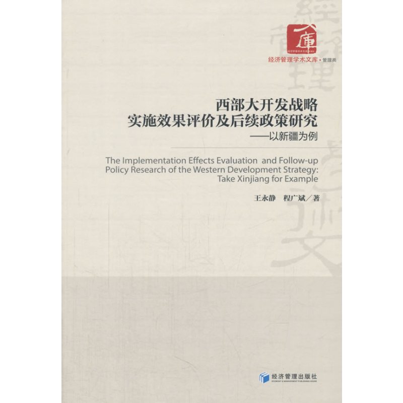 西部大开发战略实施效果评价及后续政策研究--以新疆为例