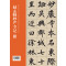 全本对照---经典碑帖临写辅导·赵孟頫妙严寺记