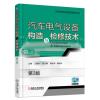 汽车电气设备构造与检修技术 第3版