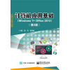 计算机应用基础（Windows 7+ Office 2013）（第2版）