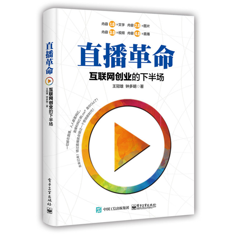 直播革命:互联网创业的下半场