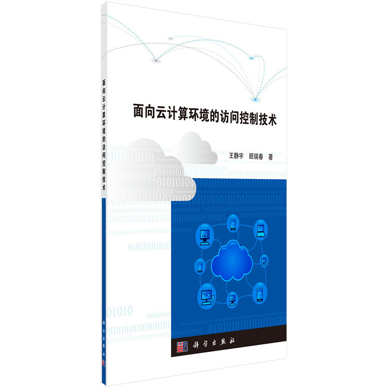面向云计算环境的访问控制技术