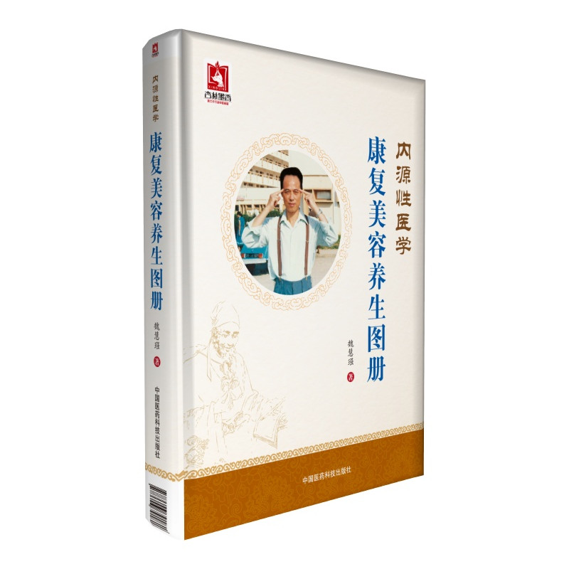 内源性医学·康复美容养生图册