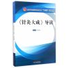 全国中医药行业高等教育“十三五”创新教材·《针灸大成》导读