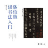 潘伯鹰谈书法入门
