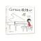 Grace 说恒心—（启发绘本馆出品）