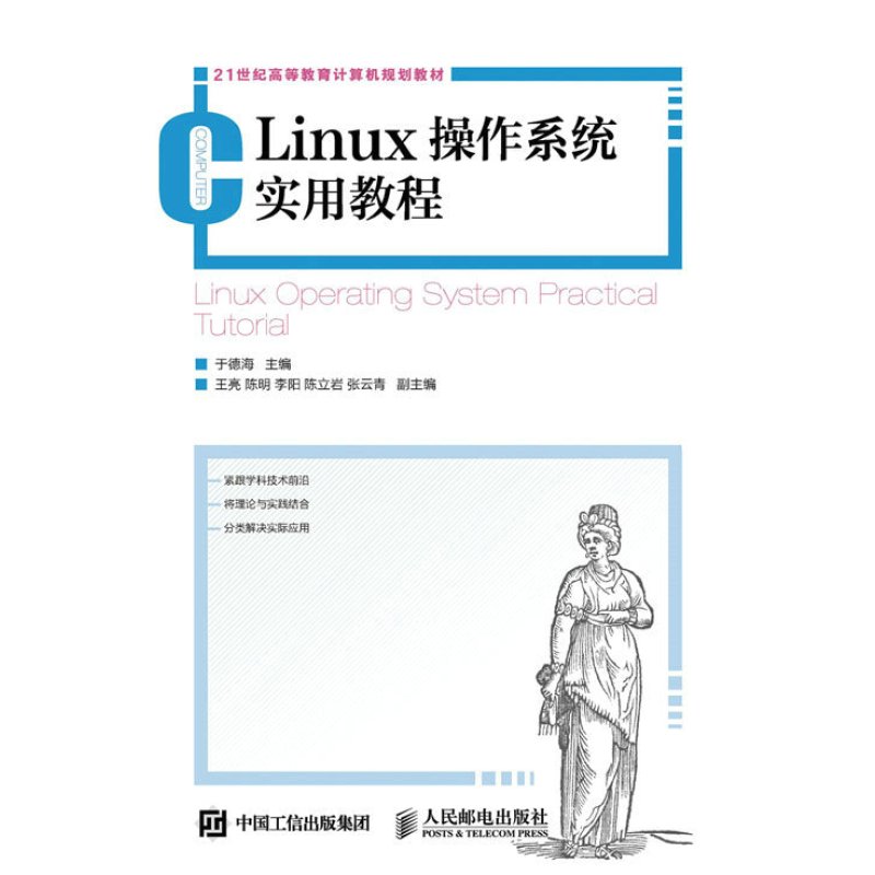 Linux操作系统实用教程