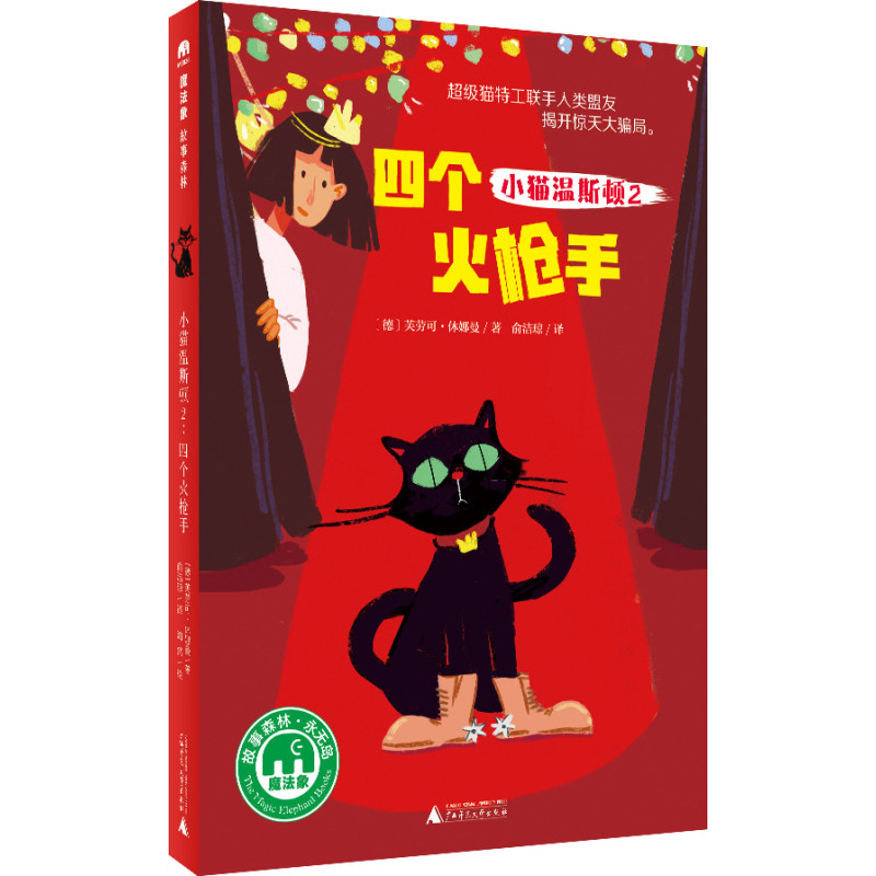 小猫温斯顿2：四个火枪手