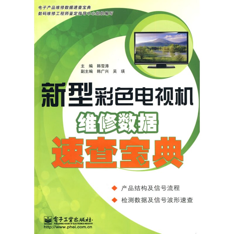 新型彩色电视机维修数据速查宝典