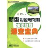 新型彩色电视机维修数据速查宝典