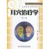 耳穴治疗学（第二版）