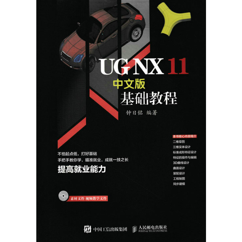 UG NX 11中文版基础教程