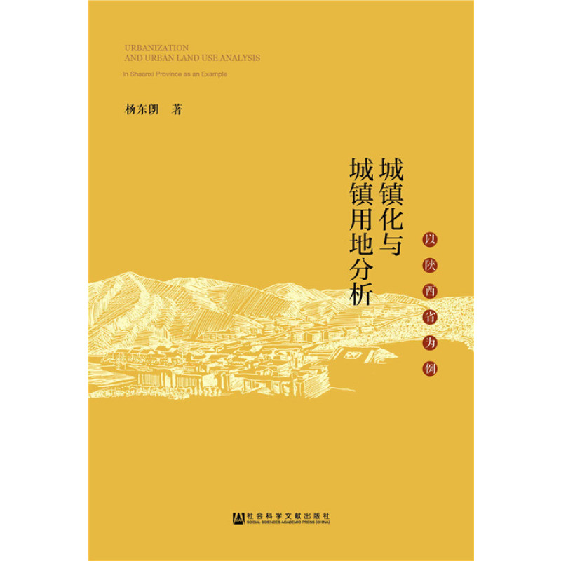城镇化与城镇用地分析