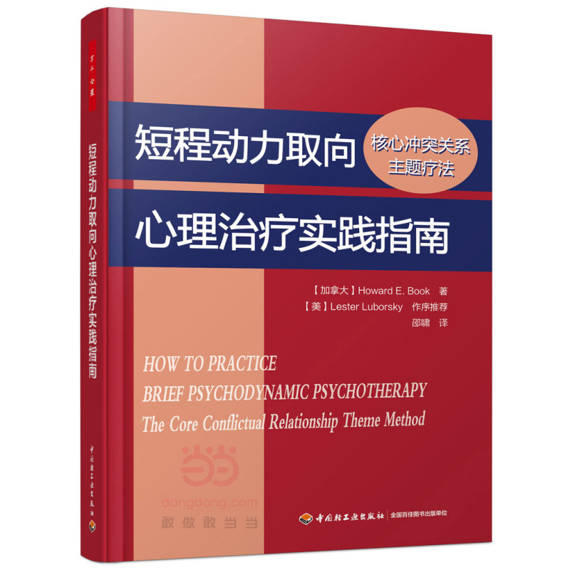短程动力取向心理治疗实践指南：核心冲突关系主题疗法（万千心理）