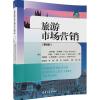旅游市场营销（第6版）