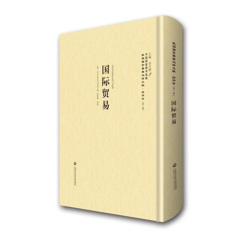 国际贸易—民国西学要籍汉译文献