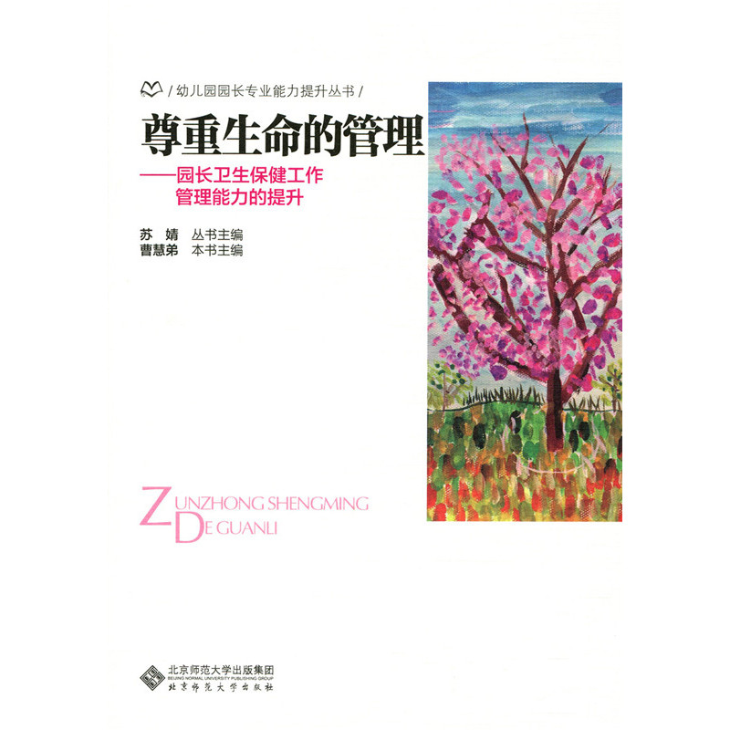 尊重生命的管理:园长卫生保健工作管理能力的提升