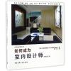 如何成为室内设计师（原著第二版）