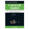 C＃面向对象基础教程