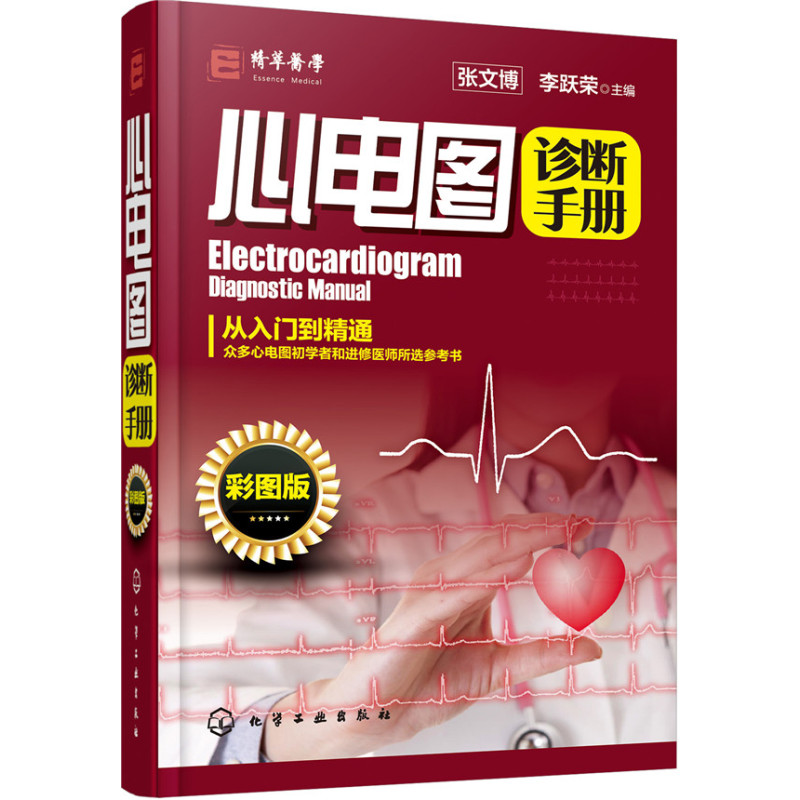 心电图诊断手册（彩图版）