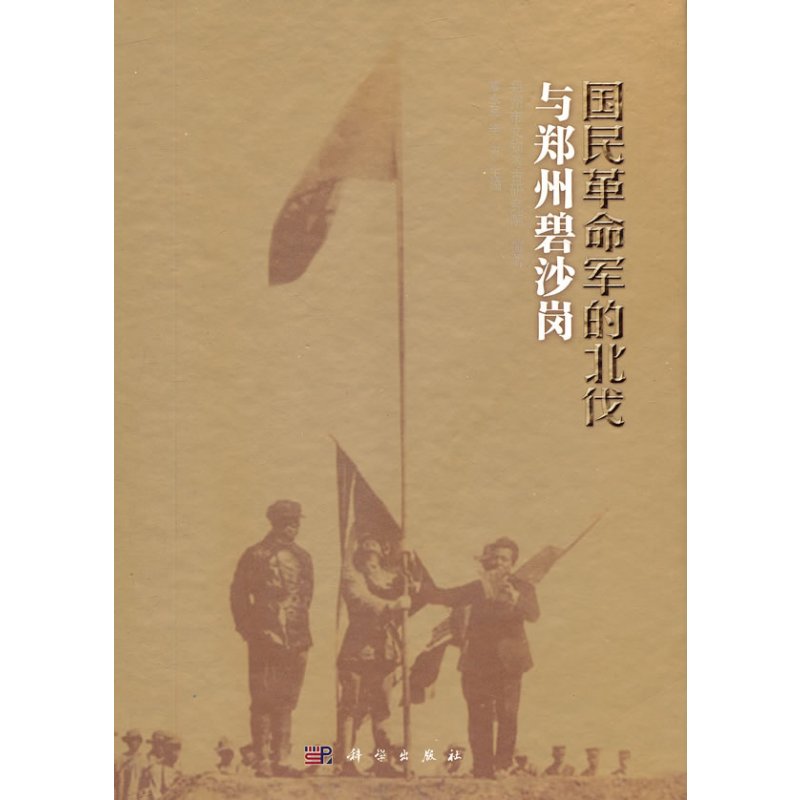 国民革命军的北伐与郑州碧沙岗