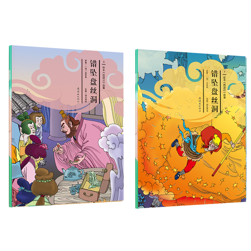 绘本《西游记》故事 错坠盘丝洞(上、下）