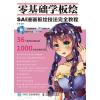 零基础学板绘：SAI漫画板绘技法完全教程