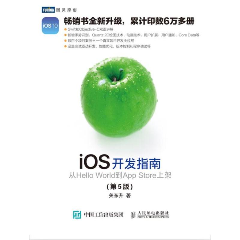 iOS开发指南从HelloWorld到AppStore上架第5版