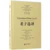 东方智慧丛书 老子选译（汉马对照）