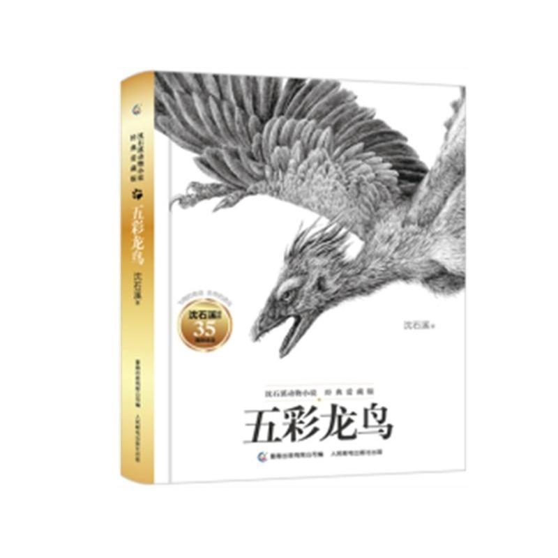 沈石溪动物小说经典爱藏版·五彩龙鸟