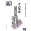 汶川地震灾后贫困村恢复重建简明读本