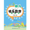 幼儿快乐数学（中班上册）