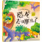 红贝壳科学童话绘本系列--幼儿科学启蒙童话绘本.恐龙去哪儿了