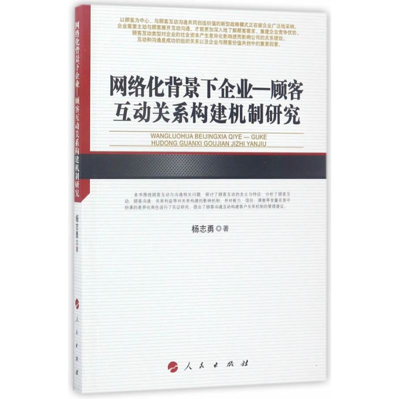 网络化背景下企业—顾客互动关系构建机制研究（河北经贸大学学术文库）