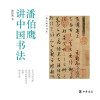 潘伯鹰讲中国书法