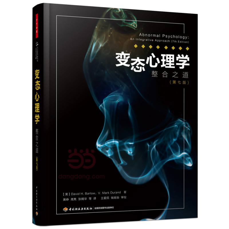 变态心理学：整合之道（第七版）（万千心理）
